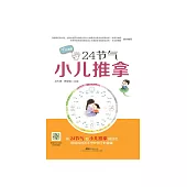 24節氣小兒推拿 (電子書)
