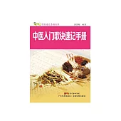中醫入門歌訣速記手冊 (電子書)
