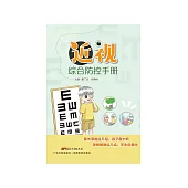 近視綜合防控手冊 (電子書)