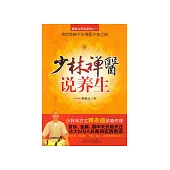少林禪醫說養生 (電子書)