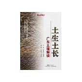土生土長：廣東土壤解讀 (電子書)