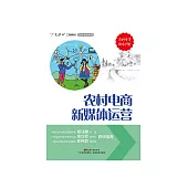 農村電商新媒體運營 (電子書)