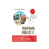 農村電商網店美工 (電子書)