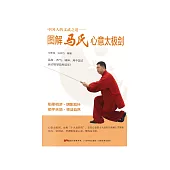 圖解馬氏心意太極劍 (電子書)