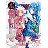 裏八仙 外傳：變幻派對 (電子書)