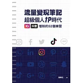 冒牌生 流量變現筆記：超級個人IP時代，IG、抖音增粉的52個練習 (電子書)