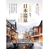 日本溫泉究極事典【暢銷新版】：大人的旅行，220+精選名湯攻略，食泊禮儀、湯町典故、泉質評比，全日本溫泉深度案內 (電子書)
