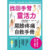 找回手臂靈活力 肩膀疼痛自救手冊 (電子書)