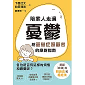 陪家人走過憂鬱：給憂鬱症照顧者的應對指南 (電子書)