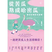 從苦瓜熬成哈密瓜：歡迎收聽紫砂歐娜【電子書加值版】 (電子書)
