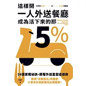 這樣開一人外送餐廳，成為活下來的那5%：38個實戰祕訣，跟著外送富翁這樣做 (電子書)