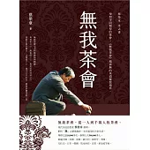 無我茶會：蔡榮章茶之書 (電子書)