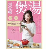 最愛喝煲湯：利用原型食物與當令食材，簡單煲出美味又可調理身心平衡的營養湯品 (電子書)