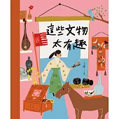 這些文物太有趣 (電子書)