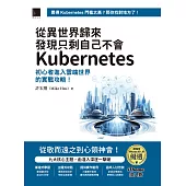 從異世界歸來發現只剩自己不會Kubernetes：初心者進入雲端世界的實戰攻略!(iThome鐵人賽系列書) (電子書)