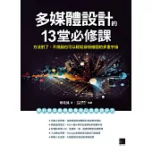 多媒體設計的13堂必修課：方法對了，不燒腦也可以輕鬆穿梭繪圖的多重宇宙 (電子書)