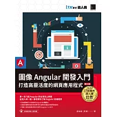 圖像 Angular 開發入門：打造高靈活度的網頁應用程式【第二版】(iT邦幫忙鐵人賽系列書) (電子書)
