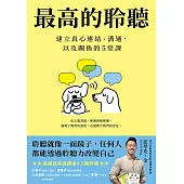 最高的聆聽:建立真心連結、溝通，以及關係的5堂課 (電子書)