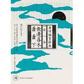 無邊落木蕭蕭下：唐詩鑑賞辭典【第二卷】 (電子書)
