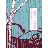 一種相思，兩處閒愁：唐宋詞鑑賞辭典【第三卷】北宋至南宋 (電子書)