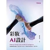彩妝AI設計 (電子書)