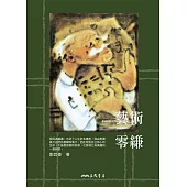 藝術零縑 (電子書)