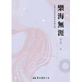 樂海無涯 (電子書)