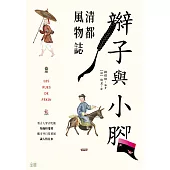 辮子與小腳：清都風物誌 (電子書)