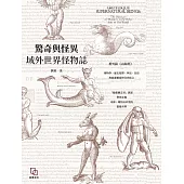 驚奇與怪異：域外世界怪物誌 (電子書)
