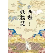 西遊妖物誌 (電子書)