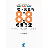 年輕人要懂得的88條處世智慧 (電子書)