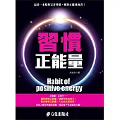 習慣正能量 (電子書)