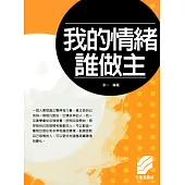 我的情緒誰做主 (電子書)