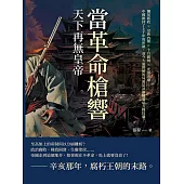 當革命槍響，天下再無皇帝：爛尾新政×皇族內閣×十月圍城×光復浪潮……中國維持了上千年的帝制，而今大廈將傾的局面是該推翻還是力挽狂瀾? (電子書)