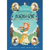 青瓦厝ê安妮(台英雙語.附台語朗讀) (電子書)