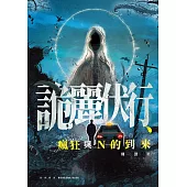 詭麗伏行、瘋狂與N的到來 (電子書)