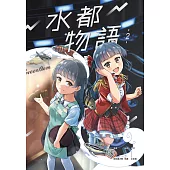 水都物語2 (電子書)