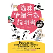 貓咪情緒行為說明書：完全圖解!動物行為學專家教你從常見動作、肢體語言、生活常見行為，精準解讀貓咪的內心小世界 (電子書)