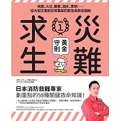 災難求生No.1黃金守則：地震、火災、襲擊、溺水、車禍⋯⋯從大型災害到日常事故的緊急自救全圖解 (電子書)
