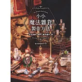 小小魔法雜貨の製作方法 (電子書)