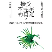 接受不完美的勇氣2：認識自己與改變自己的100句自我革命 (電子書)
