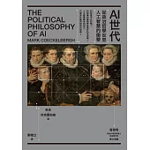 AI世代：從政治哲學反思人工智慧的衝擊 (電子書)