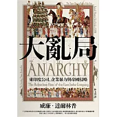 大亂局：東印度公司、企業暴力與帝國侵略 (電子書)
