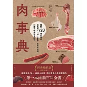 肉事典：圖解133種食用肉，從風味、口感、營養、保存方法到料理小祕訣完全剖析【經典暢銷愛用版】 (電子書)