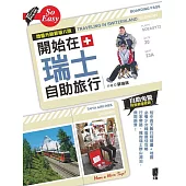 開始在瑞士自助旅行(增量升級新第六版) (電子書)
