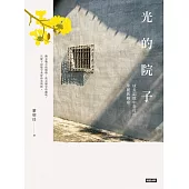 光的院子：成長記憶中眷村的華麗與轉身 (電子書)