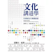 文化講道學：向懷疑世代傳講基督 (電子書)