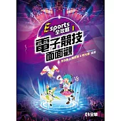 Esports全攻略：電子競技面面觀 (電子書)