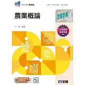 升科大四技-農業概論 (電子書)