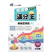 升科大四技-經濟學滿分王總複習講義(下) (電子書)